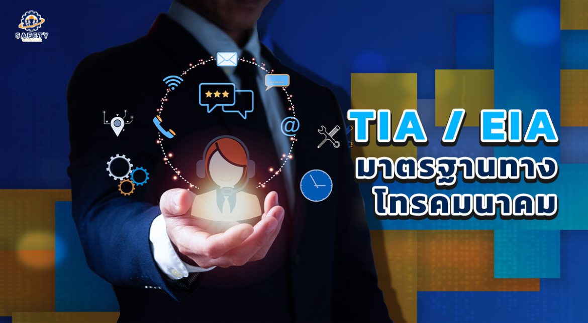 1. TIA:EIA มาตรฐานทางโทรคมนาคม