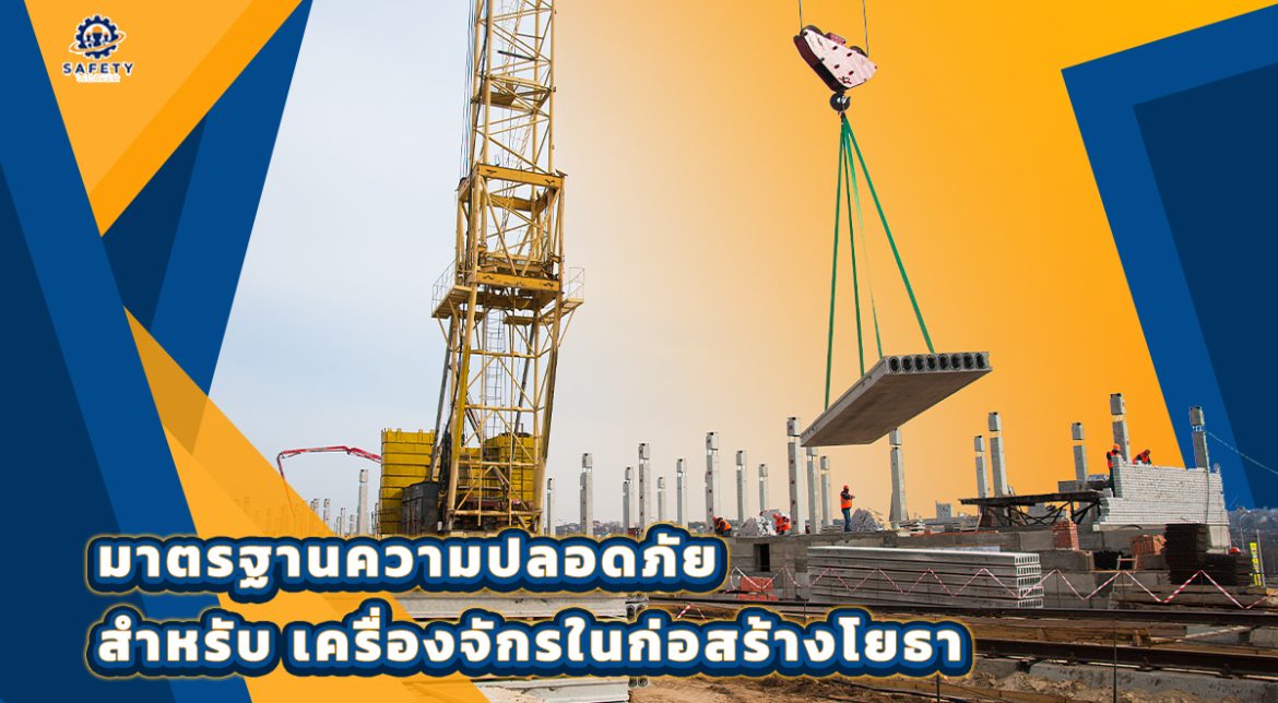 1. มาตรฐานความปลอดภัย สำหรับ เครื่องจักรในก่อสร้างโยธา