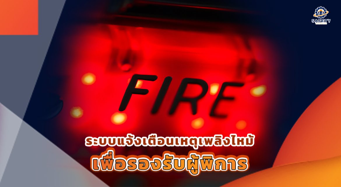 1. ระบบแจ้งเตือนเหตุเพลิงไหม้เพื่อรองรับผู้พิการ 1. ระบบแจ้งเตือนเหตุเพลิงไหม้เพื่อรองรับผู้พิการ
