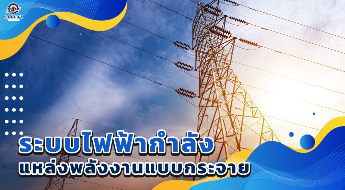 1. ระบบไฟฟ้ากำลังแหล่งพลังงานแบบกระจาย 1. ระบบไฟฟ้ากำลังแหล่งพลังงานแบบกระจาย