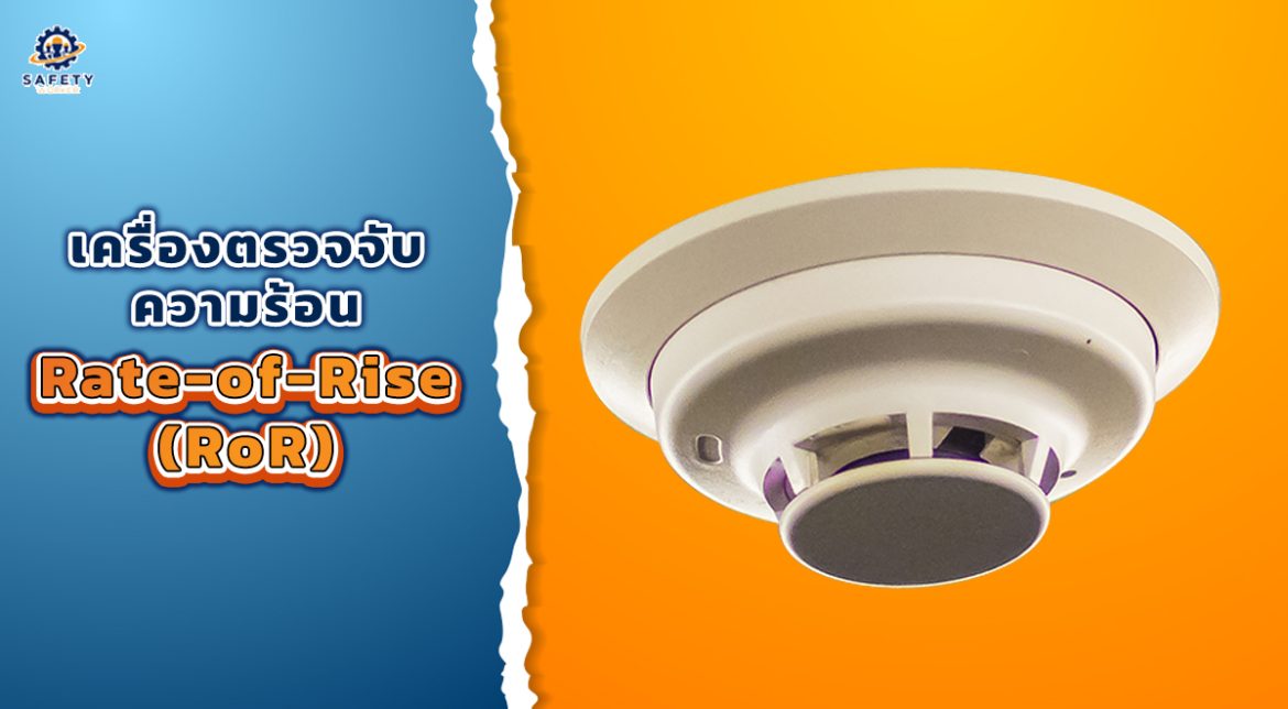 1. เครื่องตรวจจับความร้อนแบบ Rate-of-Rise (RoR)