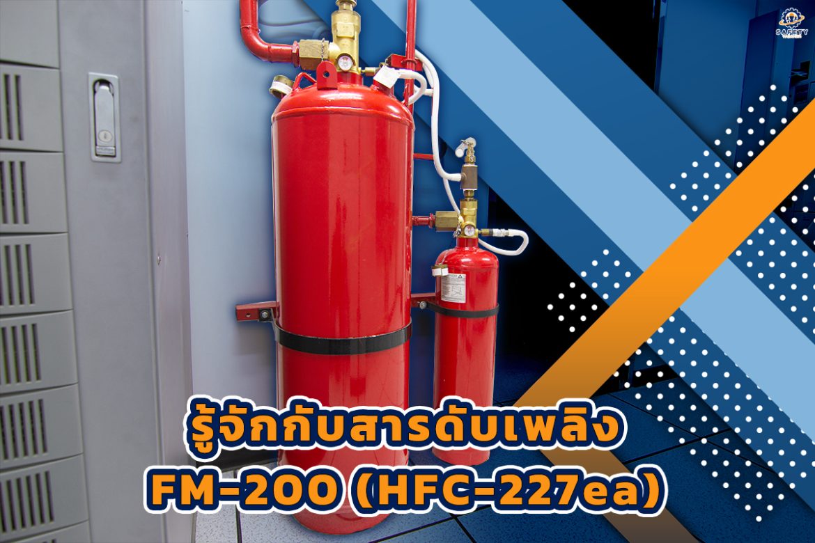1.รู้จักกับสารดับเพลิง FM-200 (HFC-227ea) 1.รู้จักกับสารดับเพลิง FM-200 (HFC-227ea)