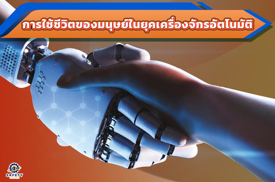 1.การใช้ชีวิตของมนุษย์