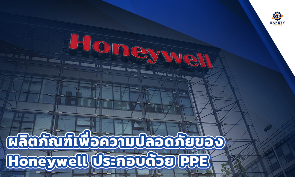 2.ผลิตภัณฑ์เพื่อความปลอดภัยของ Honeywell ประกอบด้วย PPE