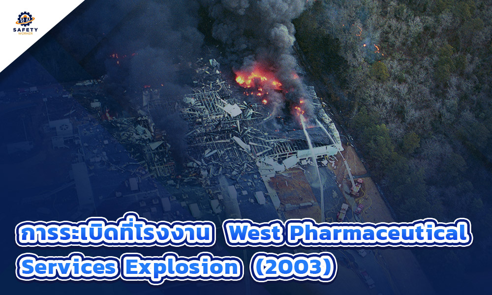3.การระเบิดที่โรงงาน West Pharmaceutical Services Explosion (2003)