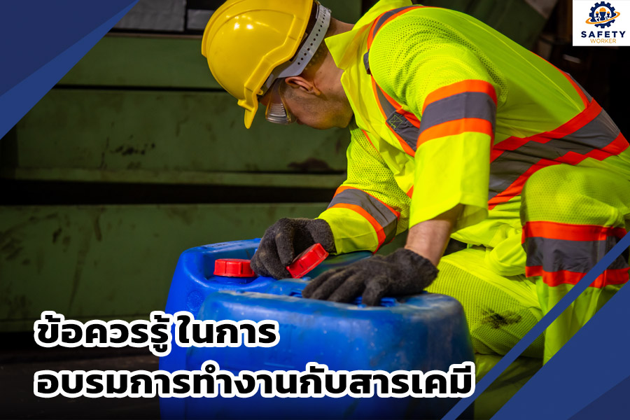 ข้อควรรู้ในการอบรมการทำงานกับสารเคมี