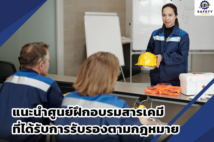 แนะนำศูนย์ฝึกอบรมสารเคมี
