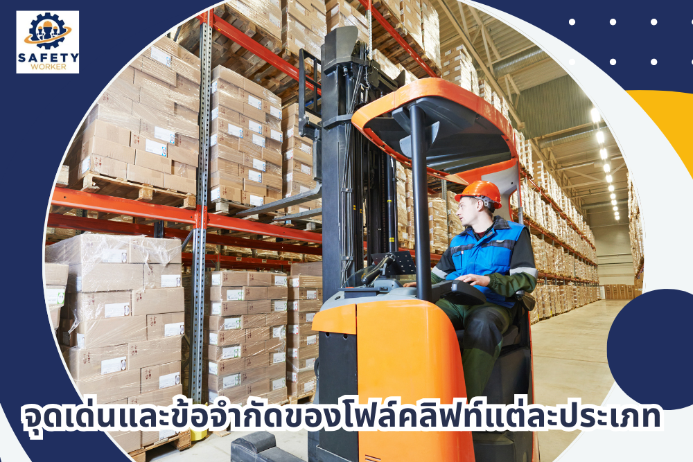 จุดเด่นและข้อจำกัดของรถโฟล์คลิฟท์